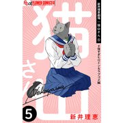 新井理恵劇場 猫山さん 5【＃強すぎヒロイン＆ラブコメ編】（小学館） [電子書籍]