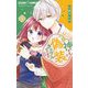 神さまと偽装カップルはじめました 3（小学館） [電子書籍]