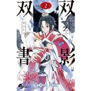 双影双書 2（小学館） [電子書籍]