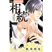 相続～遺りものには幸か不幸か～【マイクロ】 4（小学館） [電子書籍]