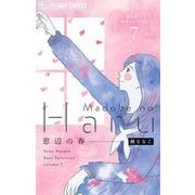 窓辺の春～鯖ななこ傑作よみきり集～【単話】 7（小学館） [電子書籍]