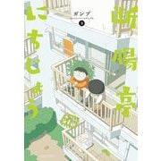 断腸亭にちじょう 3（小学館） [電子書籍]