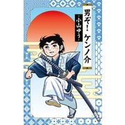 男ぞ！ケンノ介（小学館） [電子書籍]