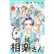 地域の相楽さん 1（小学館） [電子書籍]