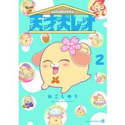 天才犬レオ 2（小学館） [電子書籍]