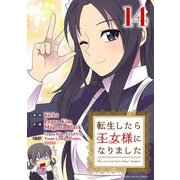 転生したら王女様になりました 14（小学館） [電子書籍]