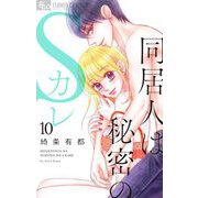 同居人は秘密のSカレ 10（小学館） [電子書籍]