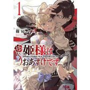 姫様はおあずけです 1（小学館） [電子書籍]