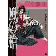 風の槍 3（小学館） [電子書籍]