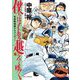 僕らはそれを越えてゆく～天彦野球部グラフィティー～ 6（小学館） [電子書籍]