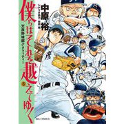 僕らはそれを越えてゆく～天彦野球部グラフィティー～ 6（小学館） [電子書籍]