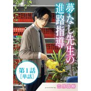 夢なし先生の進路指導【単話】 1（小学館） [電子書籍]