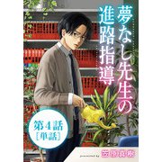 夢なし先生の進路指導【単話】 4（小学館） [電子書籍]