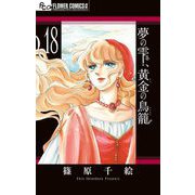 夢の雫、黄金の鳥籠 18（小学館） [電子書籍]