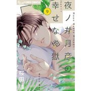 夜ノ井月彦の幸せな地獄【マイクロ】 9（小学館） [電子書籍]
