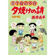 三丁目の夕日 夕焼けの詩 70（小学館） [電子書籍]