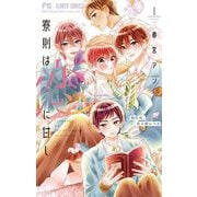 寮則は恋に甘し～現住所、男子寮につき～ 1（小学館） [電子書籍]