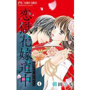 恋獄花嫁道中～君がため、成り代わり～【マイクロ】 4（小学館） [電子書籍]