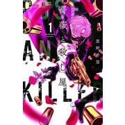 薔薇と殺し屋 1（小学館） [電子書籍]