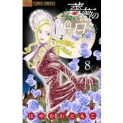 薔薇の色の日々【マイクロ】 8（小学館） [電子書籍]