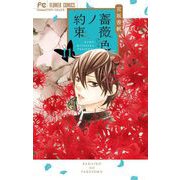 薔薇色ノ約束 11（小学館） [電子書籍]