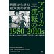 アメリカ 流転の1950-2010s 映画から読む超大国の欲望（祥伝社） [電子書籍]