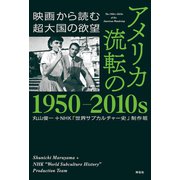 アメリカ 流転の1950-2010s 映画から読む超大国の欲望（祥伝社） [電子書籍]