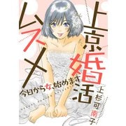 上京婚活ムスメ～今日から女、始めます～ 分冊版 ： 35（双葉社） [電子書籍]