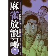 麻雀放浪記 風雲篇 ： 7（双葉社） [電子書籍]