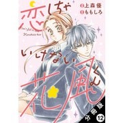 恋しちゃいけない花風くん 分冊版 ： 12（双葉社） [電子書籍]