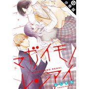 マガイモノレンアイ 分冊版 ： 12（双葉社） [電子書籍]