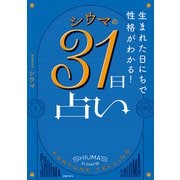 生まれた日にちで性格がわかる！ シウマの31日占い（主婦の友社） [電子書籍]