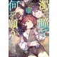 濁る瞳で何を願う3 ハイセルク戦記（講談社） [電子書籍]