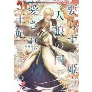 要らずの姫は人狼の国で愛され王妃となる！（講談社） [電子書籍]