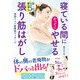 寝ている間にかってにやせる 寝る前5分張り筋はがし 深部リンパ節開放マッサージ（西東社） [電子書籍]