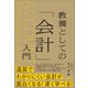 教養としての「会計」入門（日本実業出版社） [電子書籍]