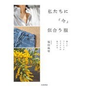 私たちに「今」似合う服～新しいベーシックスタイルの見つけ方（大和書房） [電子書籍]