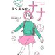 ろくぶんの、ナナ（岩崎書店） [電子書籍]