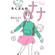 ろくぶんの、ナナ（岩崎書店） [電子書籍]