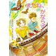 またね、かならず（岩崎書店） [電子書籍]