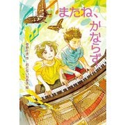またね、かならず（岩崎書店） [電子書籍]
