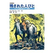 （新装版）残された人びと（岩崎書店） [電子書籍]