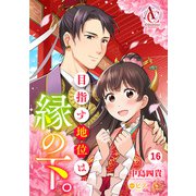 【分冊版】目指す地位は縁の下。（アリアンローズコミックス）第16話（フロンティアワークス） [電子書籍]