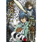 【分冊版】用務員さんは勇者じゃありませんので 第19話（フロンティアワークス） [電子書籍]