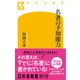 名著の予知能力（幻冬舎） [電子書籍]
