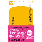 名著の予知能力（幻冬舎） [電子書籍]