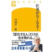 仕事がなくなる！（幻冬舎） [電子書籍]