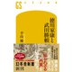 徳川家康と武田勝頼（幻冬舎） [電子書籍]