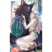主神官様へ、守護獣より愛をこめて 【電子限定おまけ付き＆イラスト収録】（幻冬舎コミックス） [電子書籍]