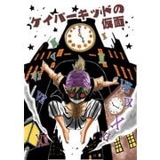 ケイパーキッドの仮面（PICK UP PRESS） [電子書籍]